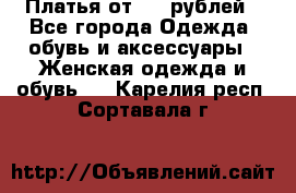 Платья от 329 рублей - Все города Одежда, обувь и аксессуары » Женская одежда и обувь   . Карелия респ.,Сортавала г.